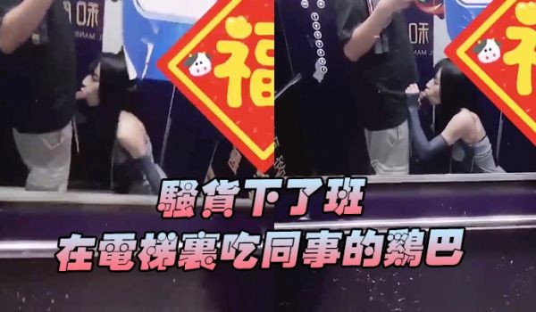 骚货下班在电梯吃鸡巴好刺激好刺激呀兴奋的内心