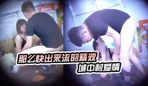 神秘侠客窥探城中村爱情你等一下不要拿那么快出来流