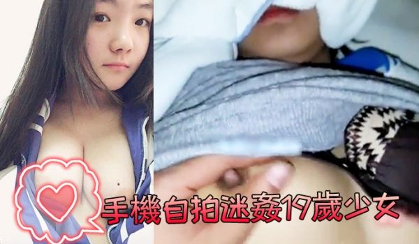 手机自拍迷姦19岁少女