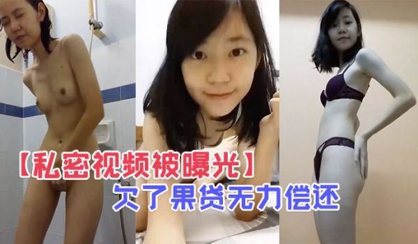 私密视频被曝光欠了果贷无力偿还的王X自慰穴肉都翻