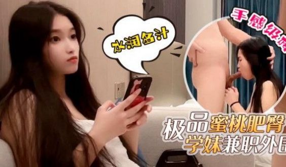 探花鬼脚七约操网红脸极品蜜桃肥臀学妹兼外围
