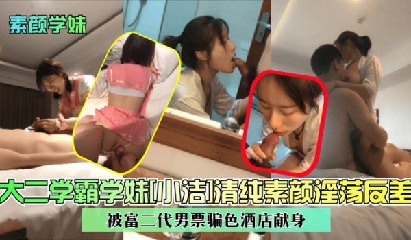 素颜学妹大二学霸学妹小洁清纯素颜淫荡反差被富二代