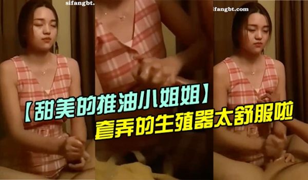 甜美的推油小姐姐每次疲惫了都来找她打飞机手法非常