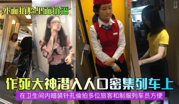 外面拍脸里面拍逼作死大神在列车卫生间暗装针孔偷窥