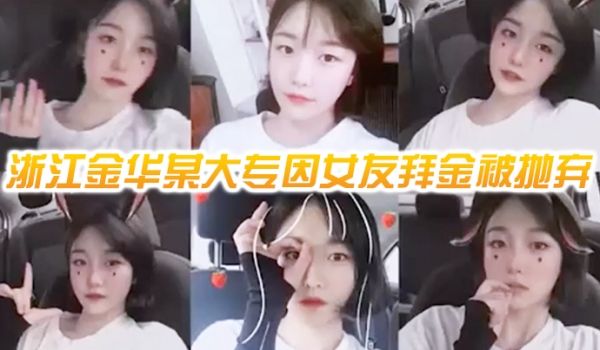 网曝门事件浙江金华某大专因女友拜金被抛弃的男人自