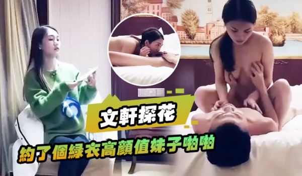 文轩探花约了个绿衣高颜值妹子啪啪坐在身上摸奶舔弄