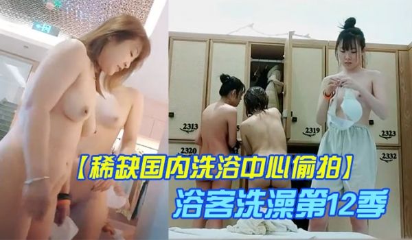 稀缺国内洗浴中心偷拍浴客洗澡第12季你们洗澡姿势