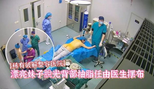 稀有破解整容医院偷拍漂亮妹子脱光背部抽脂任由医生