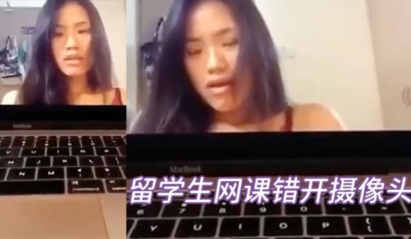 留学生网课错开摄像头自嗨片疯传网络