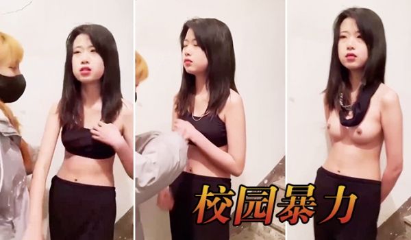 校园暴力那么可爱的女孩子也欺负