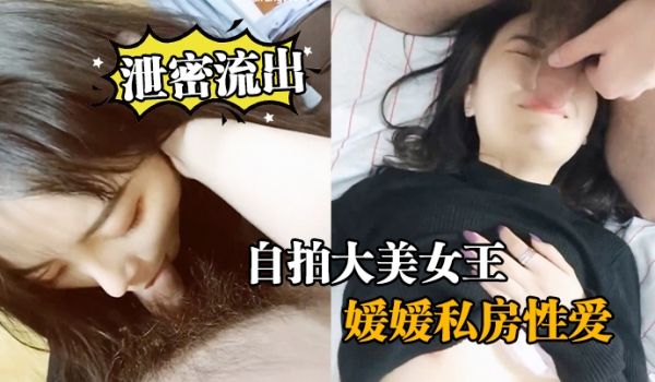 泄密流出自拍大美女王媛媛私房性爱