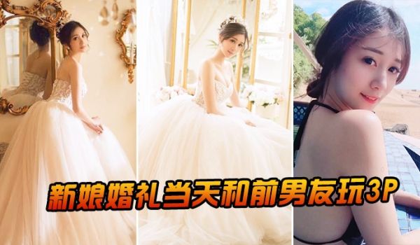 新.娘婚.礼当.和前男.友玩3P