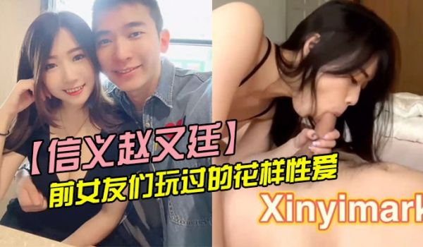 信义赵又廷与前女友们玩过的花样性爱分手就曝光