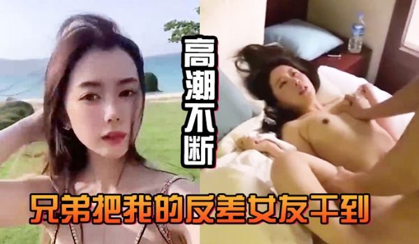 兄弟.把我.的反差.女友干.到高潮.不断白浆直.