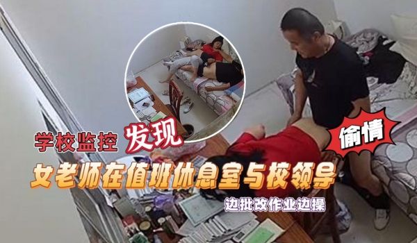 学校监控摄像头黑客破解拍摄到漂亮女老师在值班休息
