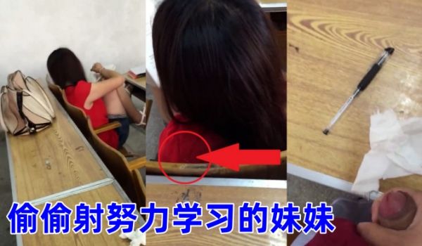 偷偷射努力学习的妹妹