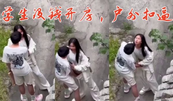 学生没钱开房户外扣逼