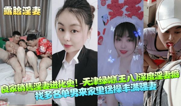 露脸淫妻良家销售淫妻进化史天津绿帽王八深度淫妻癖