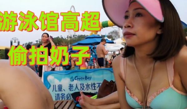 游泳馆高超偷拍奶子