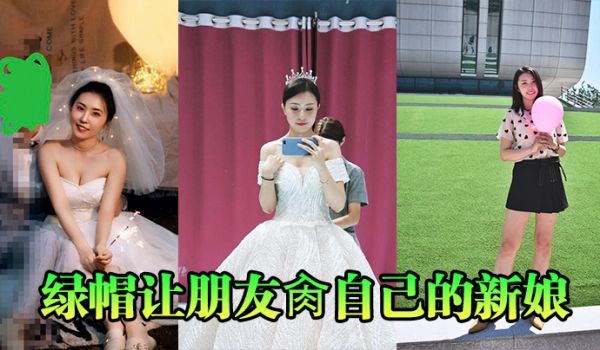 绿帽让朋友肏自己的新娘