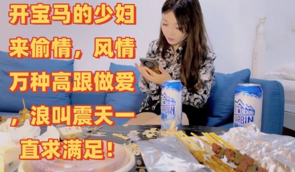 梦幻谷先生泡良大神开宝马的少妇来偷情风情万种高跟
