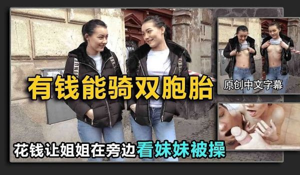搭讪双胞胎街头勾搭极品双胞胎姐妹让姐姐看着妹妹被