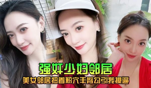 美女邻居扭着粉穴丰臀勾引我操逼窗台操完又去车库操