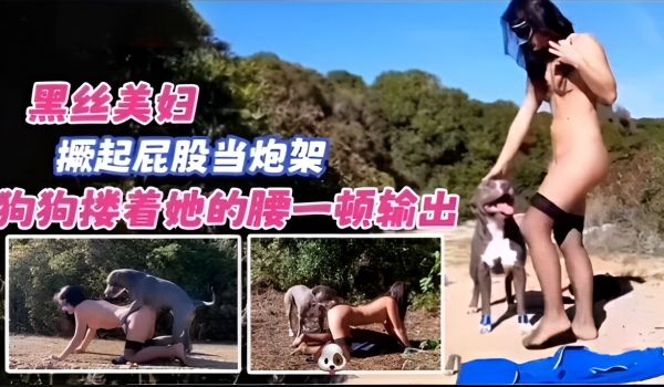 黑丝美妇野外当狗狗的炮架