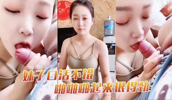 妹子口活不错啪啪啪起来很得劲