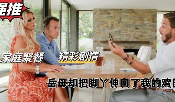 家庭聚会岳母竟将骚脚丫伸向了我的大肉棒