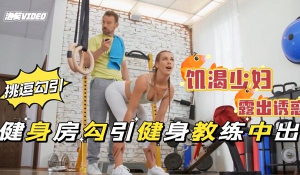 健身房的肥臀骚母狗带着肛塞做运动饥渴难耐勾引教身