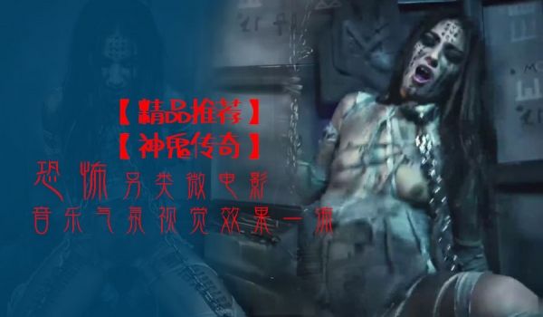精品推荐恐怖另类微电影神鬼传奇音乐气氛视觉效果一