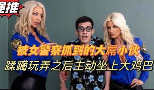警察姐姐调教囚犯剧情精彩双飞刺激