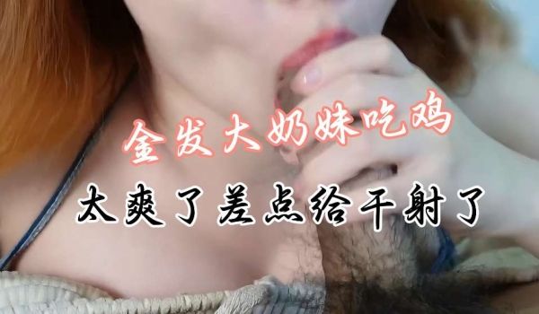 巨屌的深入了解一下大奶妹被大鸡巴爆炒了又是吃又是