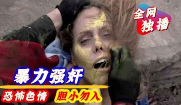 恐怖暴力暴力强奸