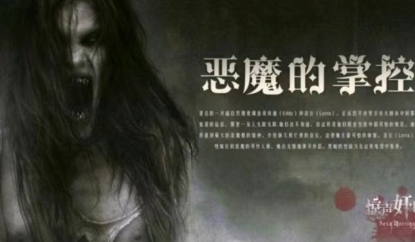 恐怖情色恶魔的掌控
