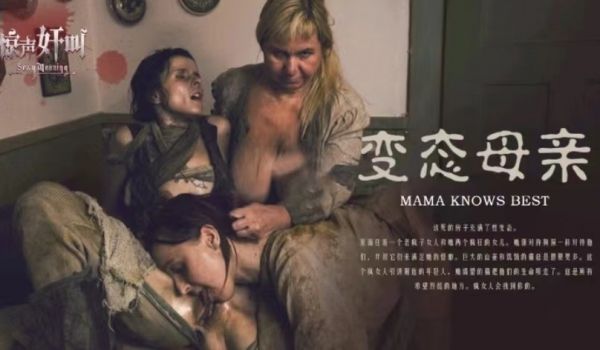 恐怖情色变态母亲