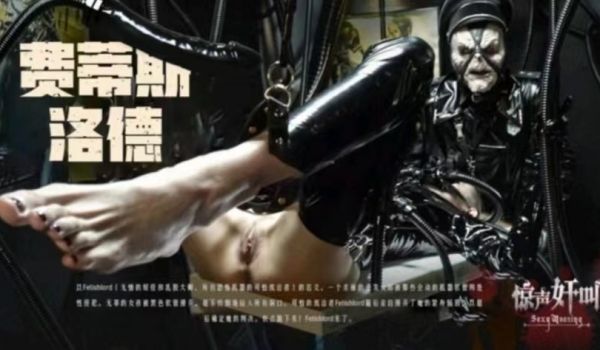 恐怖情色费蒂斯洛德