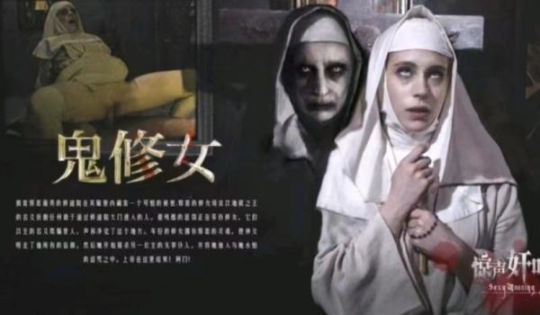 恐怖情色鬼修女