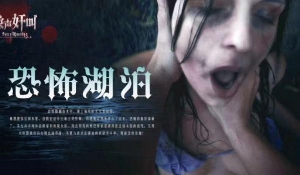 恐怖情色恐怖湖泊