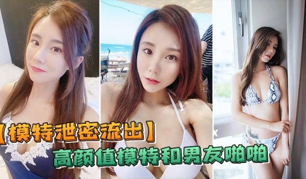 模特泄密流出高颜值反差和负责人啪啪被传上网流出