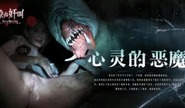 恐怖情色心灵的恶魔