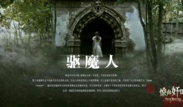 恐怖驱魔人