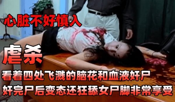虐杀看着四处飞溅的脑花和血液奸尸奸完尸后变态还狂