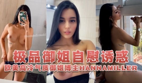 欧美高冷气质御姐博主hannamiller_Ha