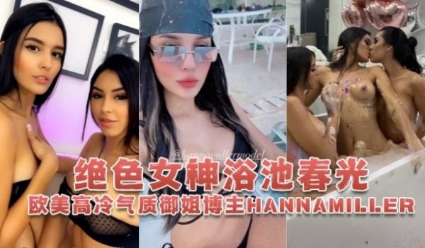 欧美高冷气质御姐博主hannamiller_Ha