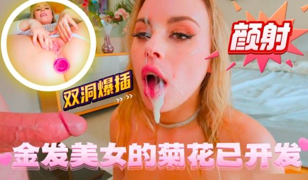 欧美金发美女的菊花已开发双洞直接被爆插最后颜射以