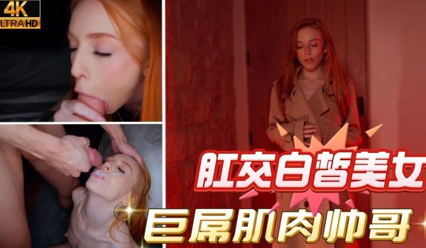 欧美精选4K画质巨屌肌肉帅哥肛交白皙美女