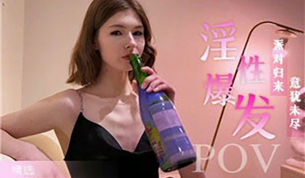 欧美精选第一视角-派对归来的同学意犹未尽淫性爆发