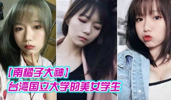 南橘子大神重金约炮台湾国立大学的美女学生身材好到